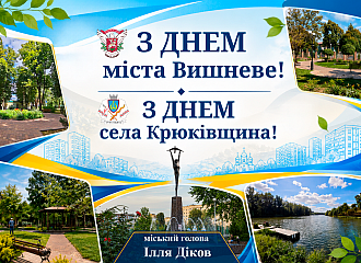 Щороку восени наша громада відзначає дві важливі дати: у вересні - день заснування Вишневого, а в жовтні - Крюківщини.